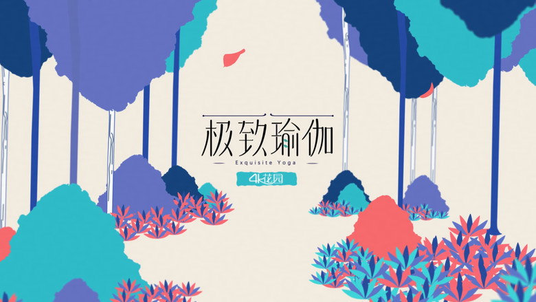 极致瑜伽 backdrop