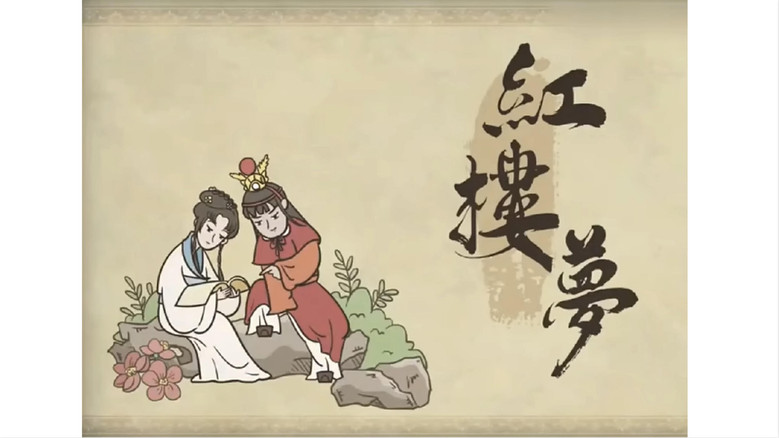乐乐课堂：红楼梦 backdrop