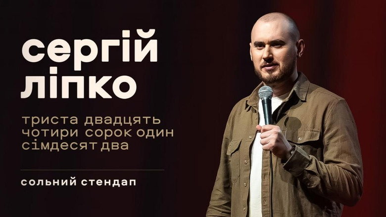 Сергій Ліпко: Триста двадцять чотири сорок один сімдесят два backdrop