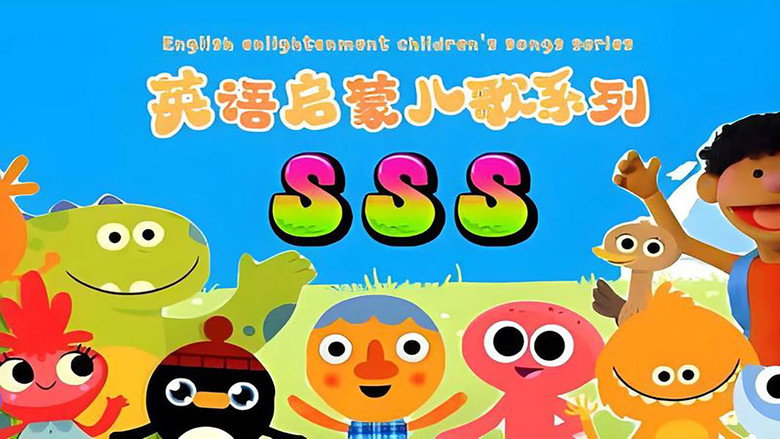 SSS英语启蒙儿歌 backdrop