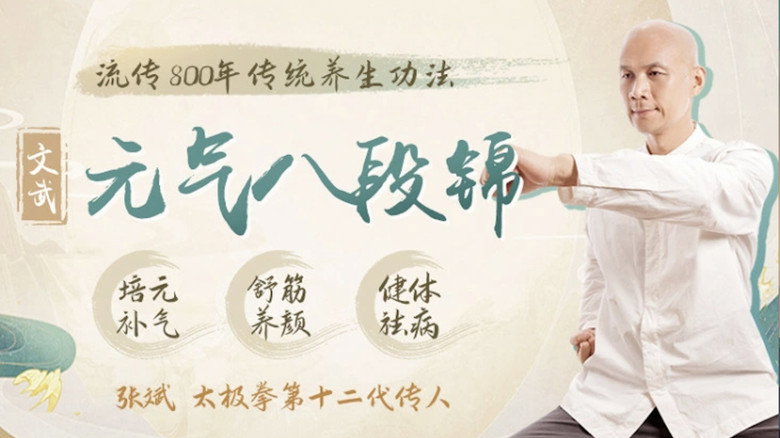 文武元气八段锦 backdrop
