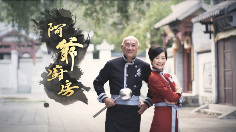 阿爺廚房 backdrop