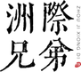 Beijing Intercontinental Brothers Film and Television Culture Communication