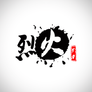 烈火影业