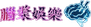BRAINS