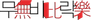 Movierock