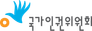 National Human Rights Commission of Korea
