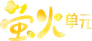 萤火单元