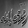 أفلام رشدي أباظة