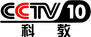 CCTV-10 Science & Education Channel 中央电视台科教频道