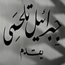 أفلام النيل (جبرائيل تلحمي)