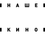 Nashe Kino