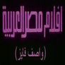 أفلام مصر العربية (واصف فايز)