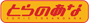 Toranoana
