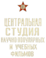 Tsentrnauchfilm