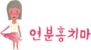 PINKS