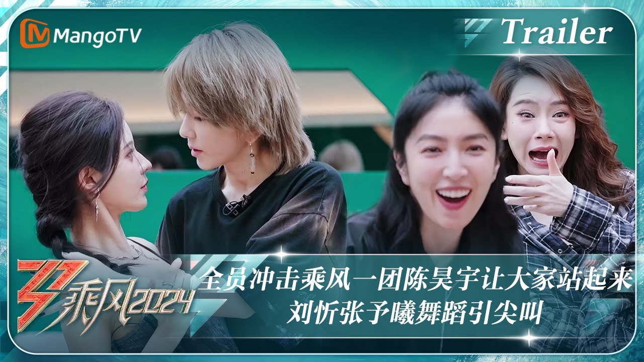 【ENG SUB|Trailer】全员冲击乘风一团#陈昊宇 让大家站起来 #刘忻#张予曦 舞蹈引尖叫｜《乘风2024》Ride The Wind 2024 ｜ MangoTV