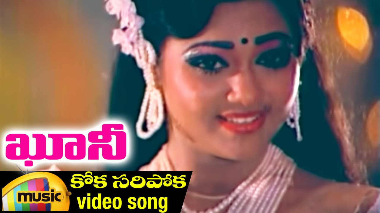 Koka Saripoka Video Song | Khooni Telugu Movie | Bhanu Chander | Ahalya | Ilayaraja | Mango Music