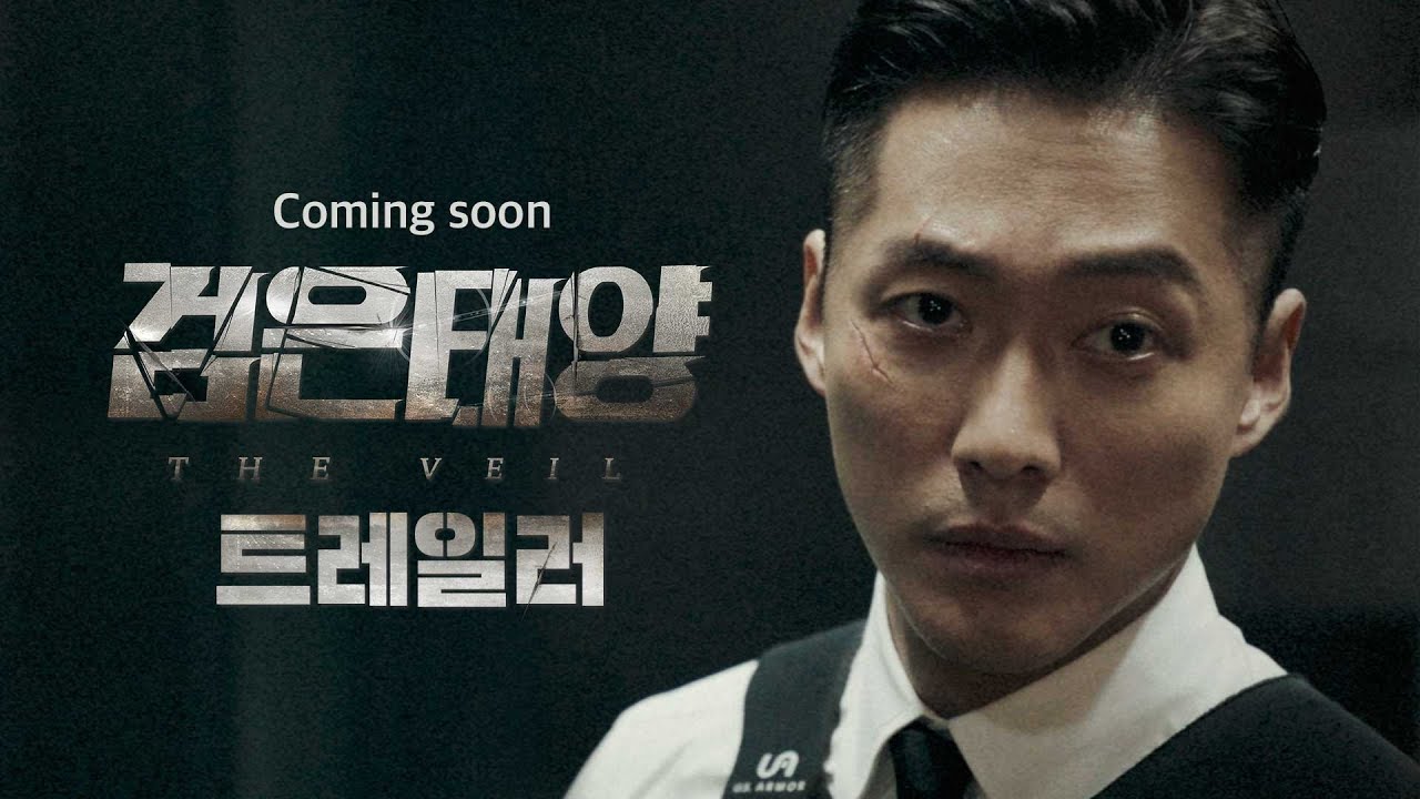 [검은태양 선공개] '검은 태양'  90초 트레일러 영상 전격 공개! 역대급 블록버스터 탄생 예고!, MBC 2021 방송