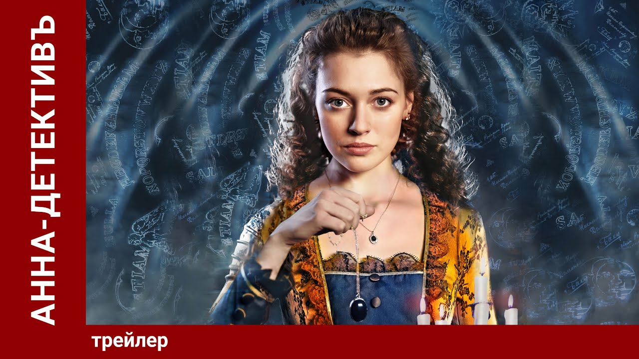 Анна-Детективъ/ Detective Anna. Трейлер. Сериал. Star Media. Детектив с элементами Мистики