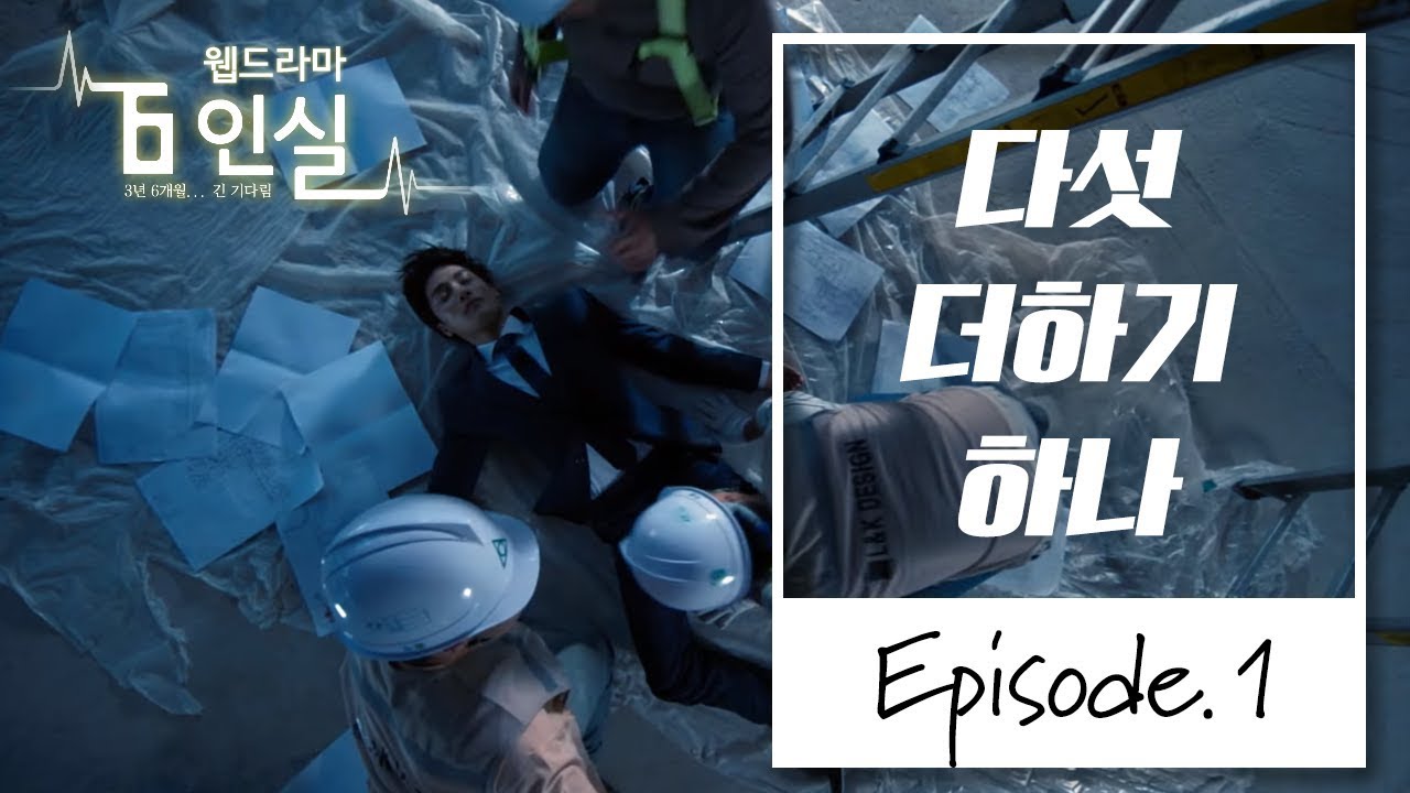 [안전보건공단 웹드라마 6인실] 1부 '다섯 더하기 하나'