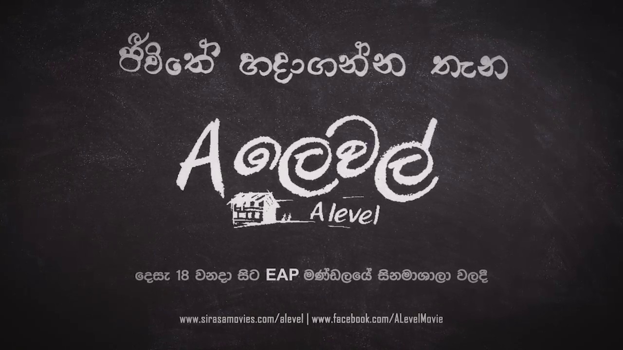 'A ලෙවල්' (A Level Movie) 2017 | Teaser 1