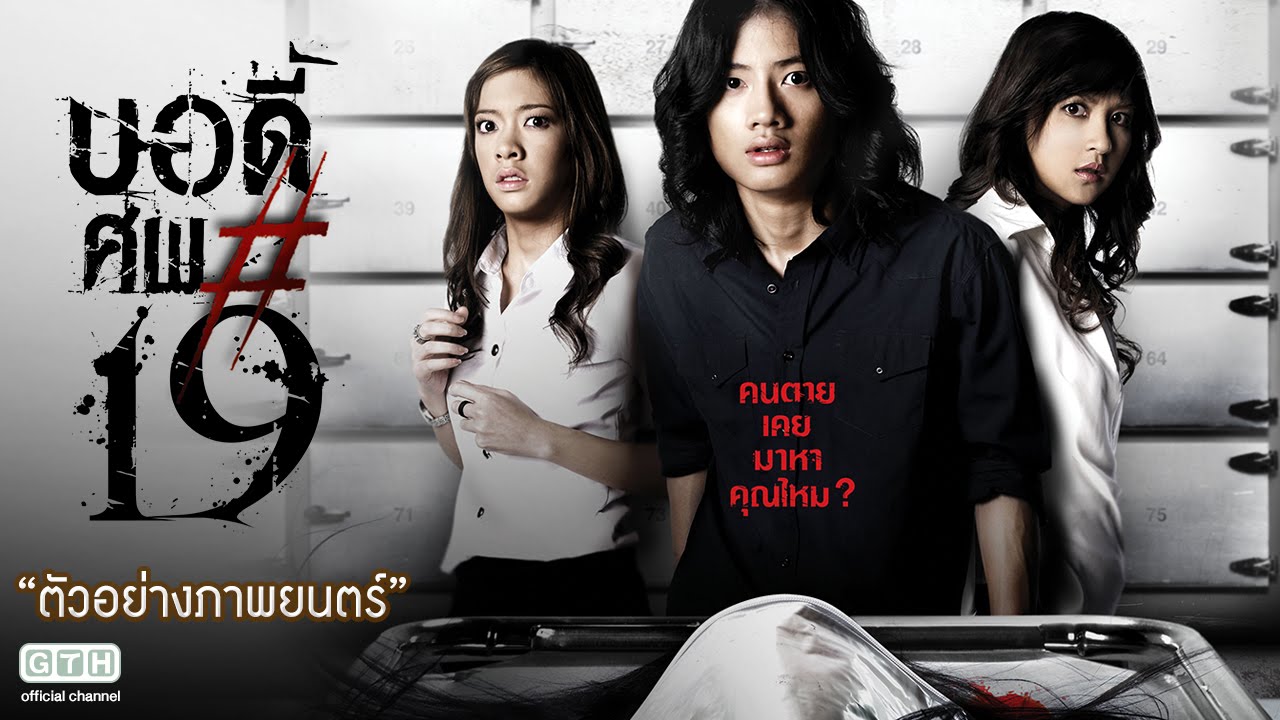 ตัวอย่าง บอดี้..ศพ#19 (Official Trailer)