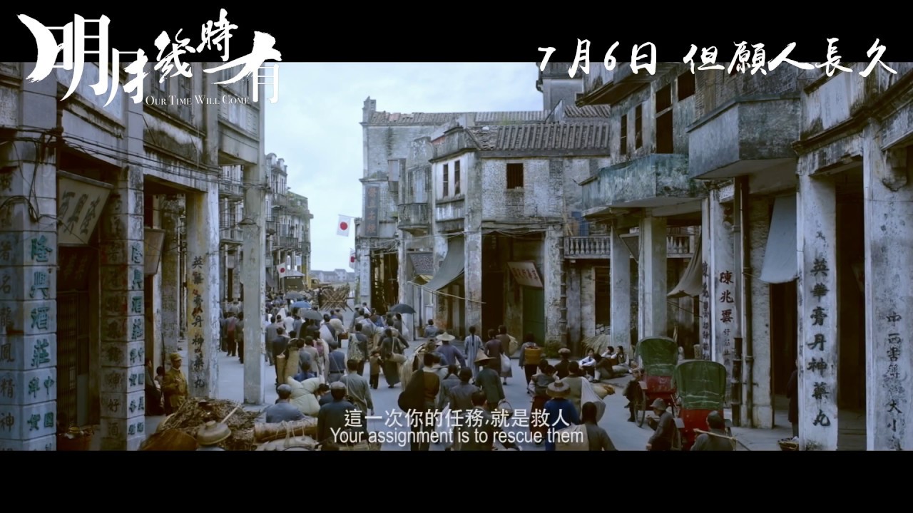 《明月幾時有》亂世預告