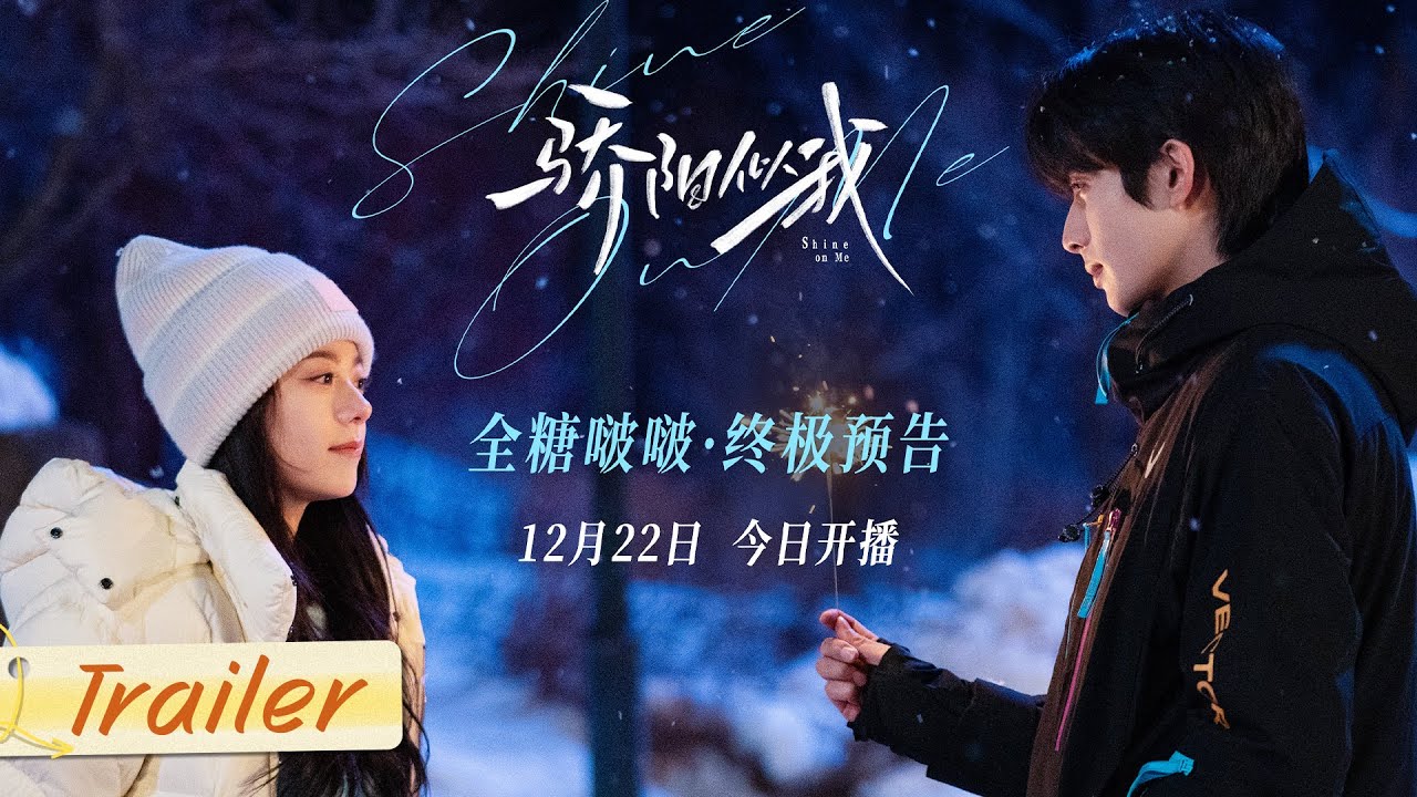 【骄阳似我】心有林曦今日全糖开播！从江南追到长白山，终点是与你共度余生！| 骄阳似我 Shine On Me | #宋威龙 #赵今麦 （排名不分先后，以姓氏首字母排序）