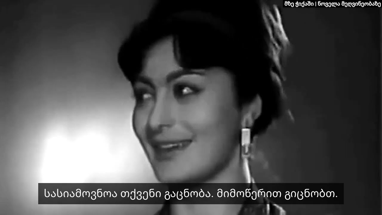 მზე ჭიქაში | ქართველ მეღვინეთა მიღწევები | ქართველი ფილმი 1963წ