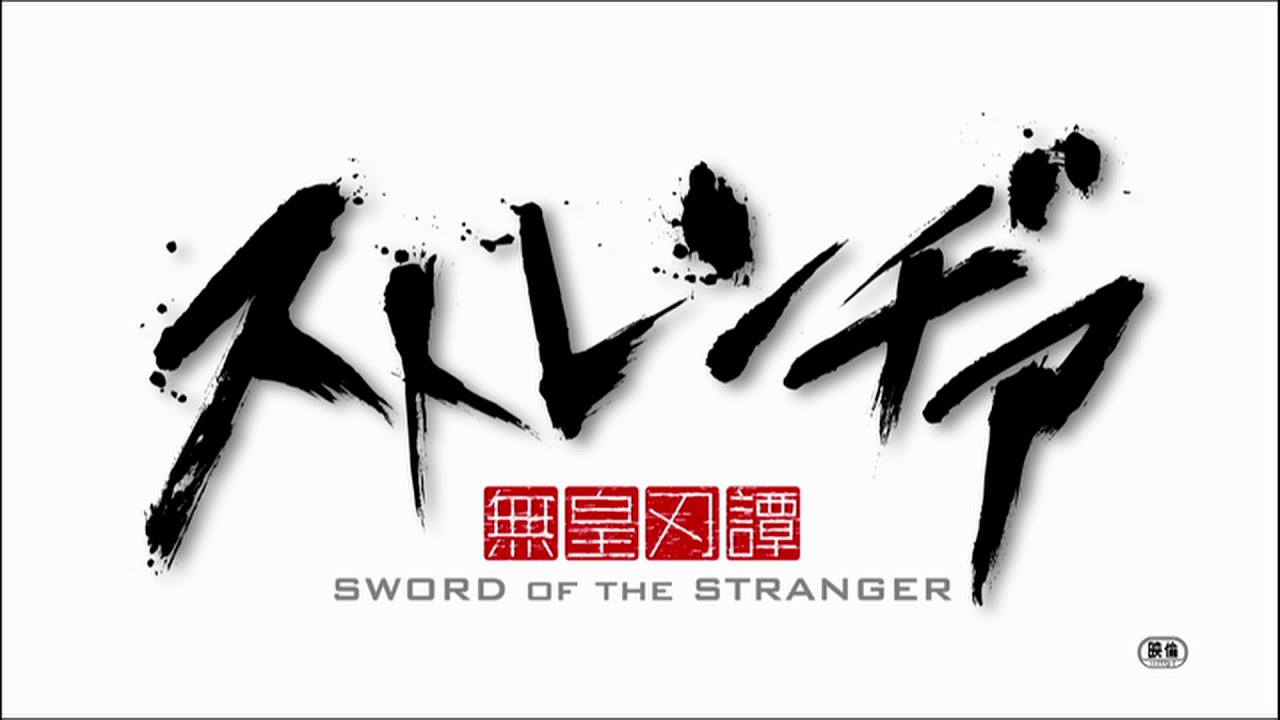 アニメーション映画『ストレンヂア －無皇刃譚－』特報