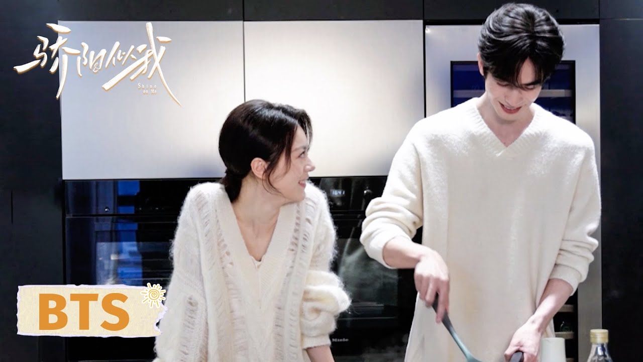 【幕后花絮】心有林曦厨房高甜互动，甜度刚刚好！| 骄阳似我 Shine On Me | #宋威龙 #赵今麦 （排名不分先后，以姓氏首字母排序）