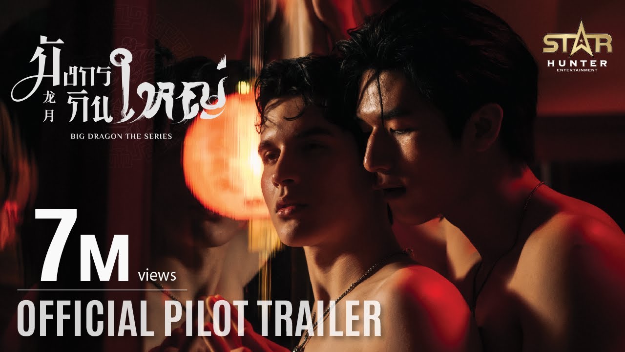 OFFICIAL PILOT TRAILER | มังกรกินใหญ่ | Big Dragon the series