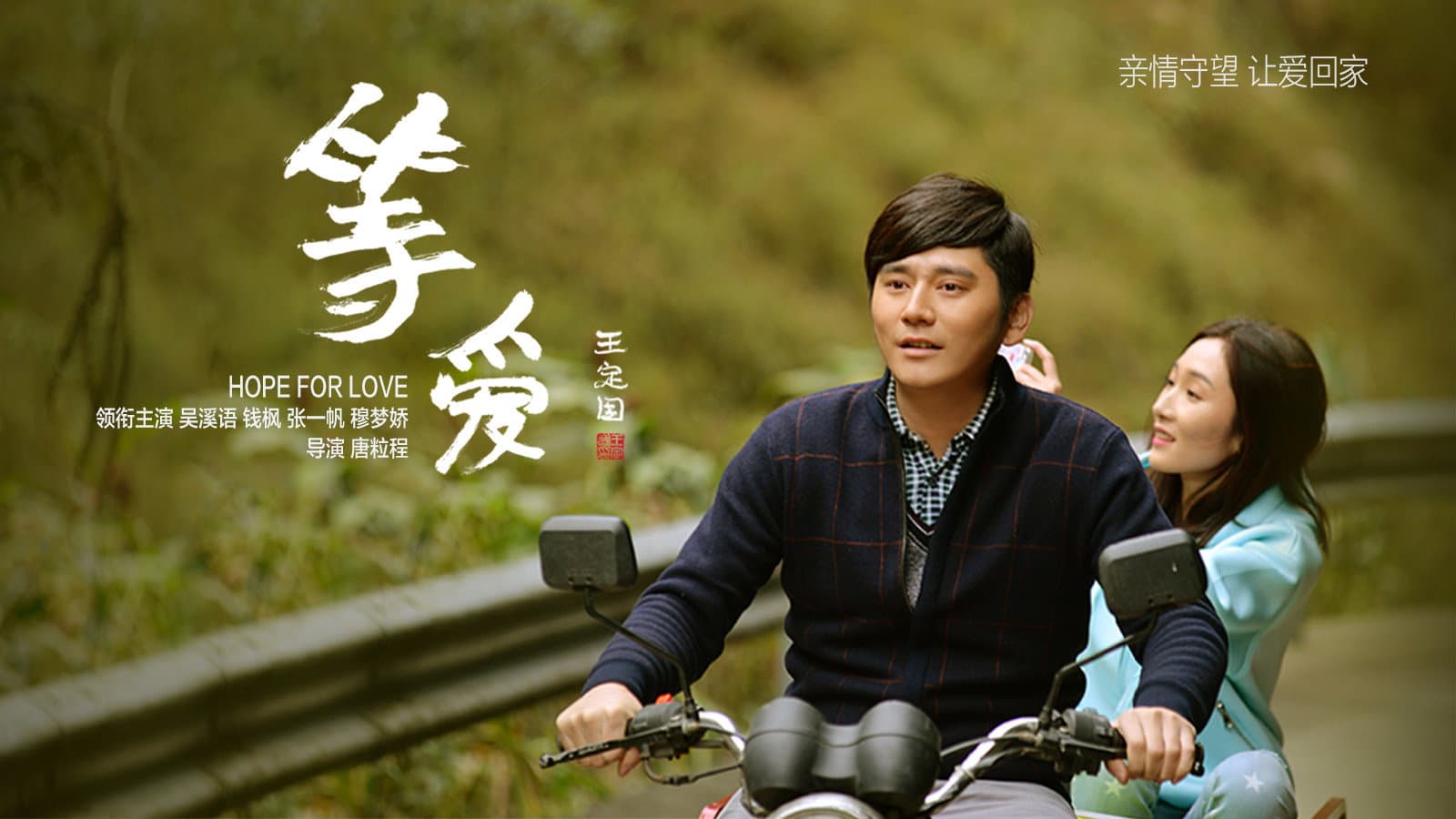 Hope For Love backdrop