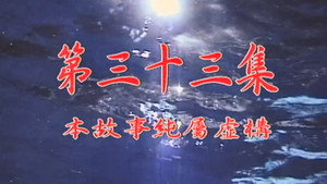 Episode 33