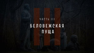 Part III: Belovezhskaya Pushcha