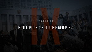 Part IX: In Search of a Successor