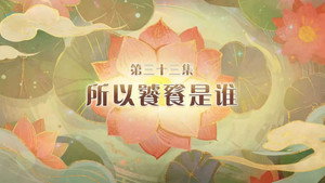 Episode 33