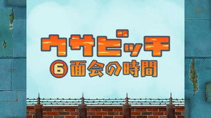 Time for Visitors (面会の時間)