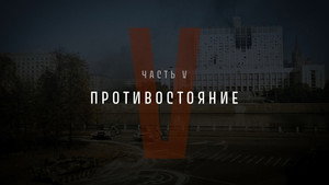 Part V: Confrontation