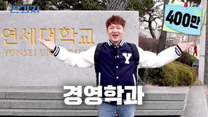 Department of Business Administration, Yonsei University