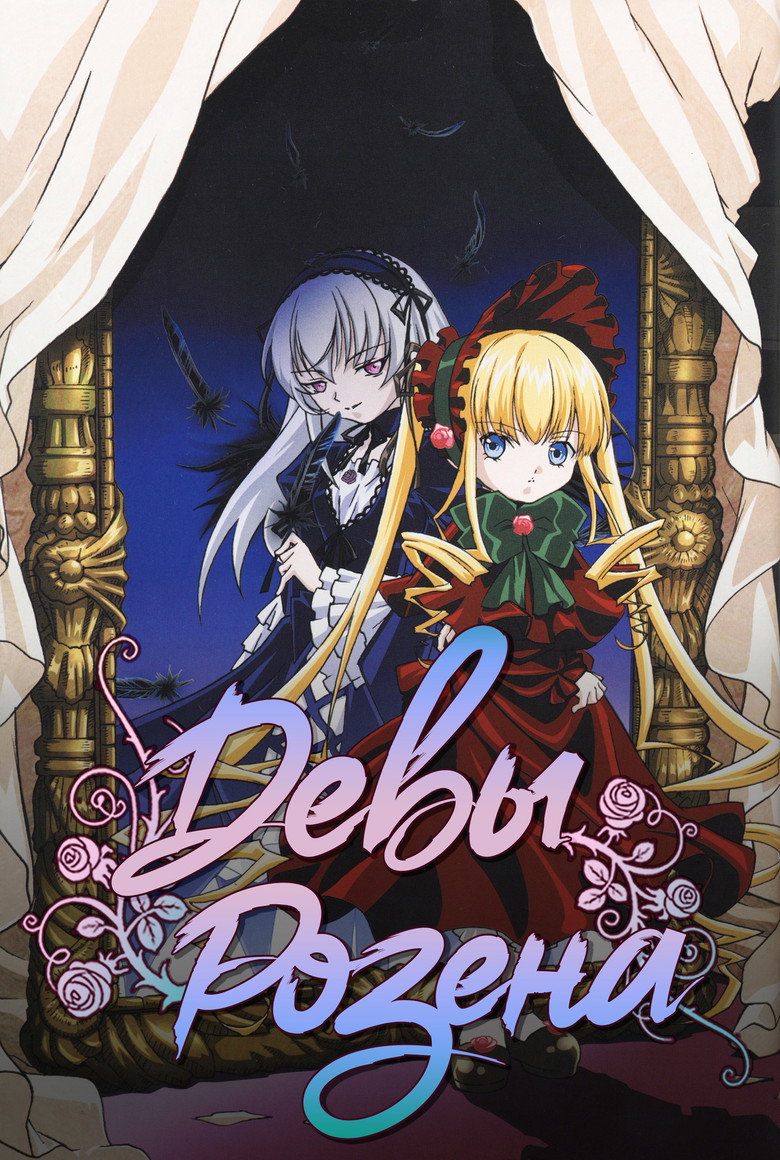 Rozen Maiden